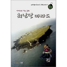 최남단 마라도 : 이어도로 가는 길목, 각, 문소연,김지택,김유경 공저