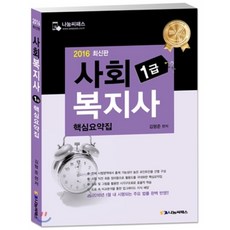 2016 사회복지사 1급 핵심요약집 : 출제 가능성이 높은 포인트만 선별하여 도표형식으로 구성, 나눔씨패스