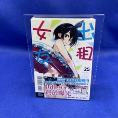 愛漫窩 出租女友25 首刷限定版 附贈明信片3張 全新未拆封 戀愛故事, 1個