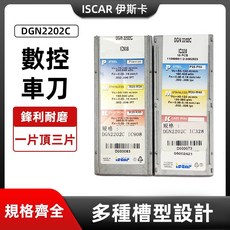 伊斯卡ISCAR DGN2202C 車刀片 - 精密車削刀具，提升加工效率, 1個, DGN2202C IC908
