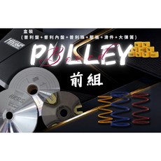 HKRS皇凱 普利盤半套前組傳動，提升加速性能，優化傳動效率，享受更靈敏的操控體驗, 1個, JET SR