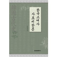 KYOYOOKBOOK 韓國古代史史料批判論, 姜鐘勳 著