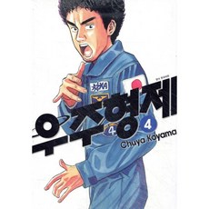 우주형제 4, 서울미디어코믹스(서울문화사), [만화] 우주형제