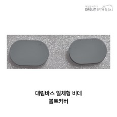 대림바스 DST-660 DST-660N 볼트커버세트, 고객직접설치, DST-660 볼트커버세트