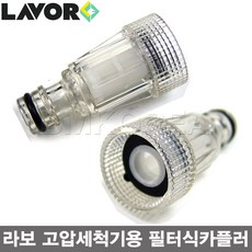 LAVOR 라보 고압세척기용 필터식카플러 자흡용카플러