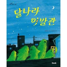 [우리교육] 달나라 이발관, 없음