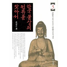 한국 불상의 원류를 찾아서 3:교종미술의 완성과 선종미술의 개화, 대원사, 최완수 저