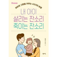 내 아이 살리는 잔소리 죽이는 잔소리 :아이의 그릇을 키우는 43가지 비결 (엄마의 서재 10), 센시오, 정재영,이서진