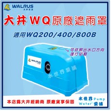 水世界泵浦 大井WQ200B WQ400B WQ800B 原廠專用遮雨罩 保護罩 馬達保護蓋, WQ200B 原廠專用遮雨罩