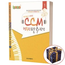 CCM 행복한 반주완성 1 일신서적출판사