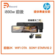 HP i890w 前後行車記錄器