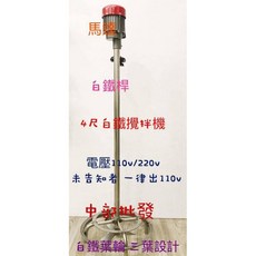 嚇嚇叫五金 四尺白鐵攪拌機 (台灣製造) 化學原料立式攪拌機 液體攪拌機 農藥攪拌機 肥料攪拌機, 110V+