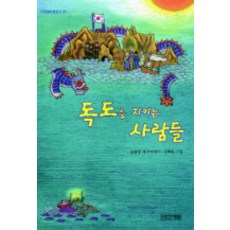 독도를 지키는 사람들 - 초등 6-2 읽기 수록도서, 사계절, 사계절 아동문고 시리즈