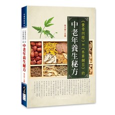 《黃帝內經》和《本草綱目》中老年養生秘方：張大寧主編，大展出版社・品冠文化, 詳見包裝, 大展出版社有限公司, 張大寧