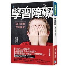 寶瓶 覺察孩子焦慮危機：情緒行為障礙、選擇性緘默症、對立反抗及亞斯伯格症親職教養指南, 學習障礙