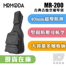 英國 MR MODA 古典吉他琴袋 超厚防摔防壓雙肩背 MR 200 C4 BK 出國吉他袋【凱傑樂器】, 1個