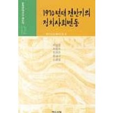 1970年代前半期的政治社會變動(韓國現代史的再認識12), 白山書堂, 裴肯燦 等著