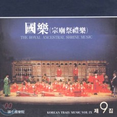 [CD] 국악 - 9집 종묘제례악 (宗廟祭禮樂)