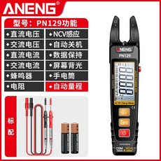 ANENG PN130 鉗形錶 U型 數字高精度 電工 多功能, 1個, 標準版【交直流電流】送電池,官方標配【含錶筆】