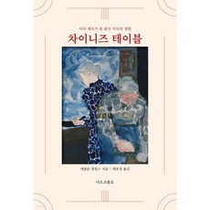 차이니즈 테이블 : 요리법과 추억