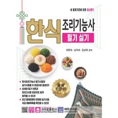 한식조리기능사 필기 실기, 크라운출판사