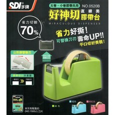 SDI 好神切直線美膠帶台 NO.0520B 省力切割 70%, 1個