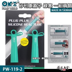 OKX PLUS TOOLS 矽利康蓋 矽利康密封塞 不沾膠 一組兩入 綠色 PW-119-2 台灣製造, 1個