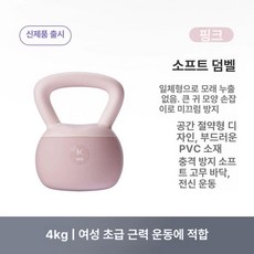 매력상점 캐틀벨 크로스핏 소프트 간편한운동용품, 1개, 1kg, 4KG 초보 입문 여성 활력핑크