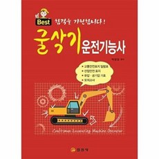 굴삭기 운전기능사, 일진사