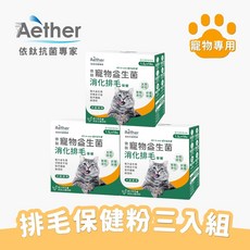 Aether依鈦 寵物消化排毛益生菌18包 盒 適口性佳 幫助排毛 腸胃通暢 各種寵物通用, 三盒入
