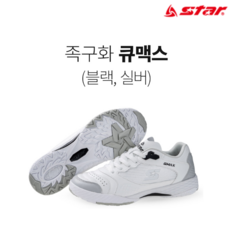 스타 족구화 큐맥스 실버 (남녀공용) 족구동호회 시합용 풋살화 운동화