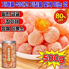 [빠른 배송] 감초 말린 금귤 청폐 디톡스 감초 금귤 정과 감귤 말랭이 유기농 건귤 낑깡 건 과일 간식 가래를 삭이고 기침을 멎게 500g-BTWY, 대용량 500g × 1세트