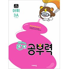 완자 공부력 초등 전과목 어휘 3A (초3-4학년), 비상교육, 단품
