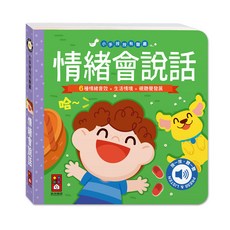 風車圖書 WINDMILL 小手按按有聲書 情緒會說話 6種情緒音效 兒童情緒認知互動書, 風車編輯部