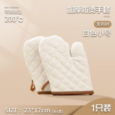 超值 防燙手套加厚烤箱耐高溫烤盤微波爐專用隔熱手套廚房家用烘焙手套 副廠商品, 1個, 防燙手套白色小號200度,1個裝