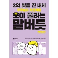 2억 빚을 진 내게 우주님이 가르쳐준 운이 풀리는 말버릇: 만화편:, 나무생각, 고이케 히로시