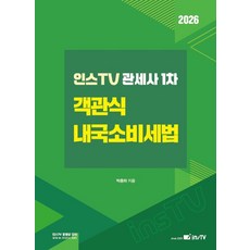 2026 인스TV 관세사 1차 객관식 내국소비세법, 박종하(저), 고시아카데미