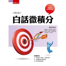 五南出版 白話微積分 第五版 卓永鴻著, 單本