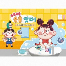 어린이집 습관교육 위생교육 활동북 손씻기 유아용 놀이책