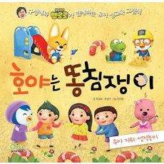 皓雅是愛戳屁股的搗蛋鬼(幼兒自慰.性遊戲)：構成愛與啵樂樂Pororo一起的幼兒性教育繪本, Olive M&B