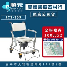 均佳 JCS-305 不銹鋼洗澡椅 便器椅, 1個