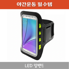 민앤온 LED 스마트폰 암밴드 러닝 운동 휴대폰 팔밴드 조깅 핸드폰 거치 암밴드, LED암밴드, 1개