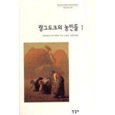 랑그도크의 농민들 1(한길사 한국연구재단 학술명저번역총서 서양편 62), 에마뉘엘르루아라뒤리, 한길사
