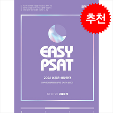 2026 EASY PSAT 이지은 상황판단 STEP 2 기출분석 + 쁘띠수첩 증정, 와이즈랩스