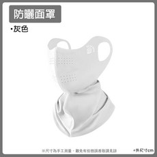 防曬面罩 抗UV面罩 UPF50 冰絲護頸遮陽面罩, 灰色, 1個