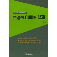 結合判例、書式、問答的保證之理解與實務：, 法文圖書, 金萬基