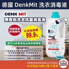 Denkmit 無香料洗衣抗菌消毒液 德國專家認證 衣物潔淨除異味 1500ml, 1個, DM衣物洗衣消毒液1500ML