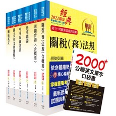 鼎文公職 關務特考薦任升等（技術類共同科目）套書