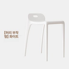 미니 간이 의자 플라스틱 체어 경량 스툴 이동식 테라스, 1인용, 화이트 허리형