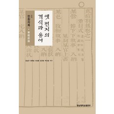옛 편지의 격식과 용어:국역 한훤차록, 영남대학교출판부, 김남규,양재성,이상동,임규완,박다원 저